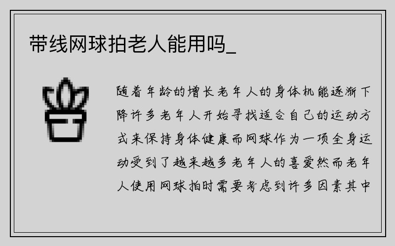 带线网球拍老人能用吗_