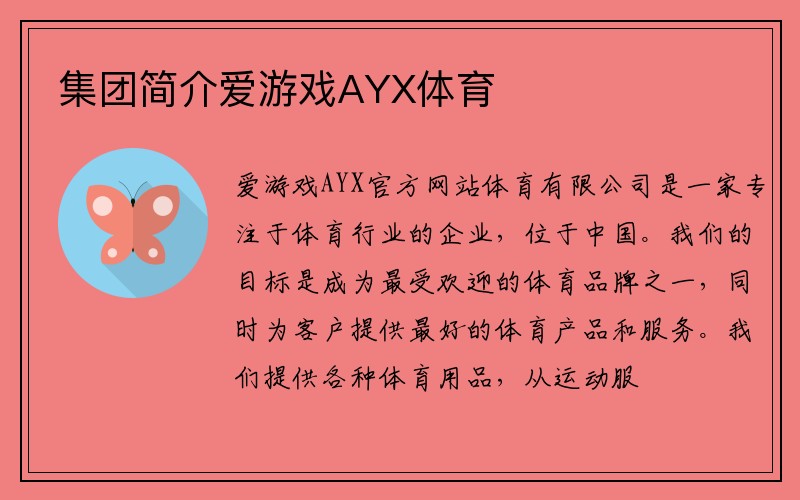 集团简介爱游戏AYX体育