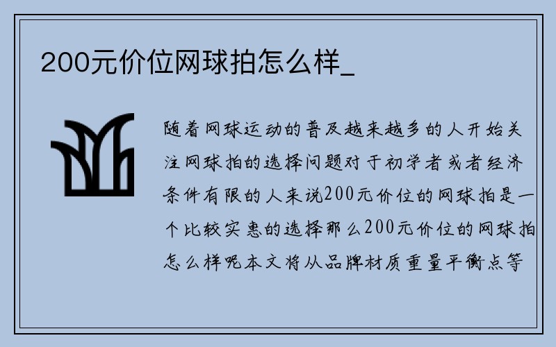 200元价位网球拍怎么样_